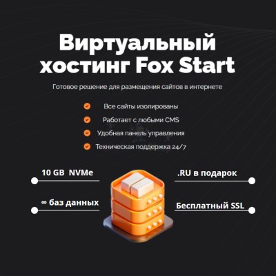 Тарифный план виртуального хостинга Fox Start - купить в Мулдакаево
