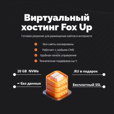 Тарифный план виртуального хостинга Fox Up - купить в Мулдакаево
