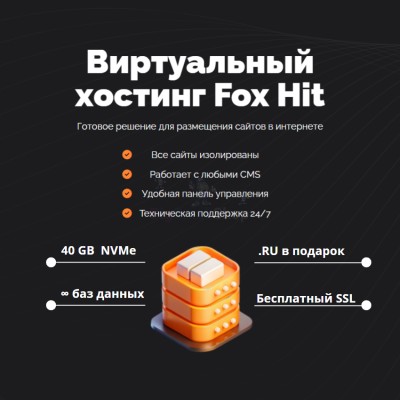 Тарифный план виртуального хостинга Fox Hit - купить в Мулдакаево