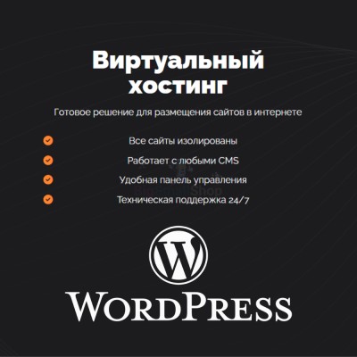 Хостинг для Wordpress (Вордпресс) быстрый и недорогой - купить в Мулдакаево