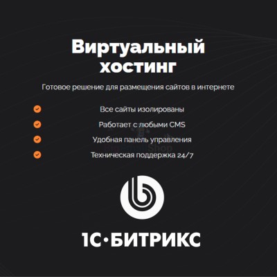 Хостинг для Битрикс (Bitrix) быстрый и недорогой - купить в Мулдакаево