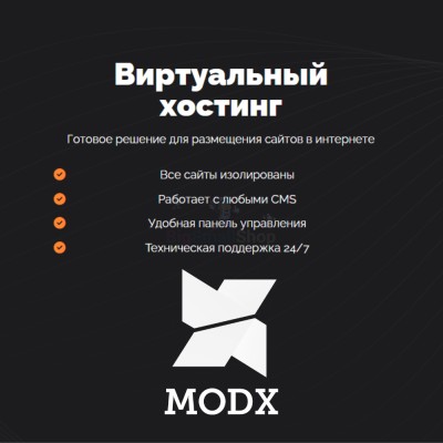 Хостинг для MODX CMS  быстрый и недорогой - купить в Мулдакаево