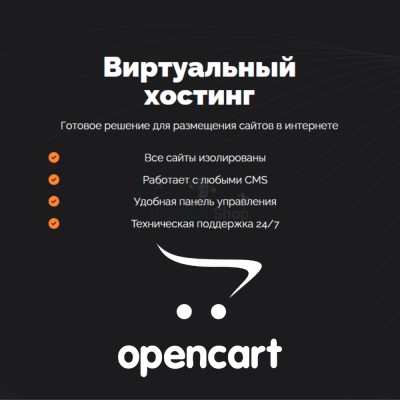 Хостинг для Opencart быстрый и недорогой - купить в Мулдакаево