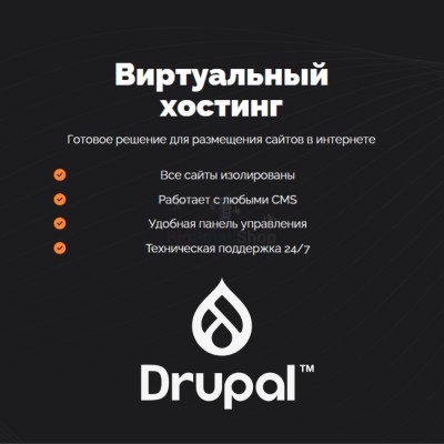 Хостинг для Drupal быстрый и недорогой - купить в Мулдакаево