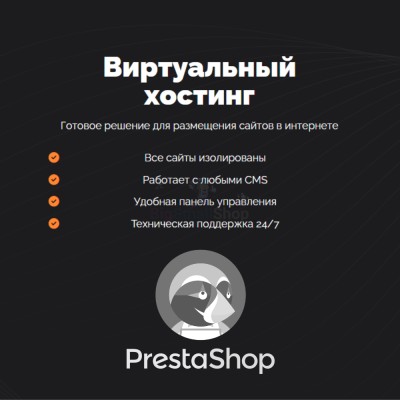 Хостинг для Prestashop быстрый и недорогой - купить в Мулдакаево