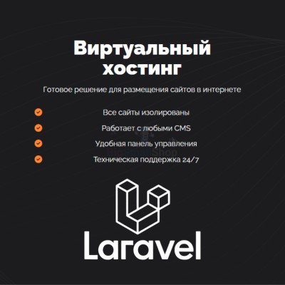 Хостинг для Laravel быстрый и недорогой - купить в Мулдакаево