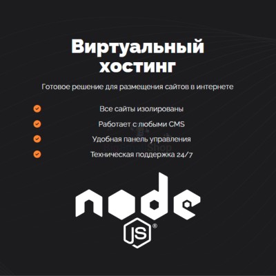 Хостинг для NodeJS быстрый и недорогой - купить в Мулдакаево