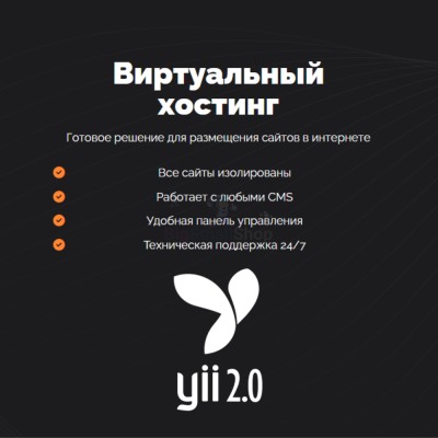 Хостинг для YII быстрый и недорогой - купить в Мулдакаево