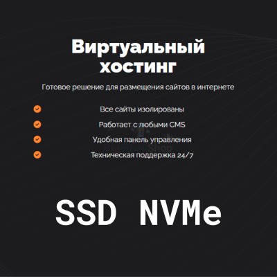 SSD NVMe хостинг быстрый и недорогой - купить в Мулдакаево