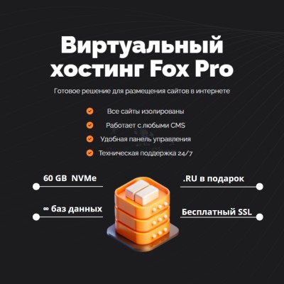 Мощный хостинг Fox Pro быстрый и недорогой - купить в Мулдакаево