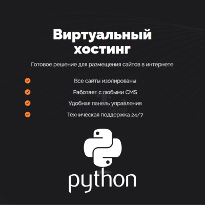 Хостинг для бота python быстрый и недорогой - купить в Мулдакаево