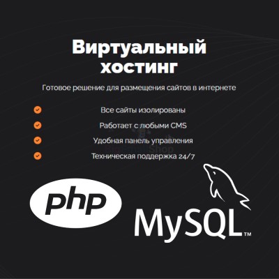PHP Хостинг с поддержкой PHP и MySQL быстрый и недорогой - купить в Мулдакаево