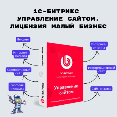 1С-Битрикс: Управление сайтом. Лицензия Малый бизнес - купить в Мулдакаево