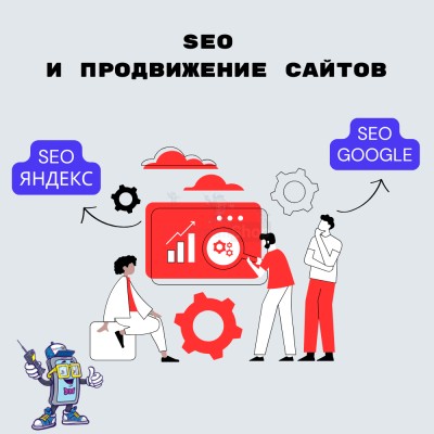 SEO и продвижение сайтов - купить в Мулдакаево